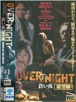 OVER the NIGHT 蒼い夜 復讐編在线观看