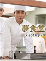 梦食堂的厨师～1964东京奥运会运动员村的故事～在线观看