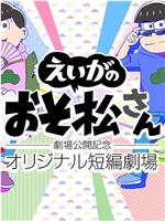 『えいがのおそ松さん』劇場公開記念 オリジナル短編劇場