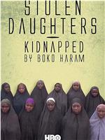 博科圣地绑架的女孩们