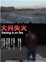 大兴失火