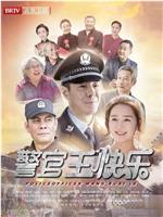 警官王快乐在线观看