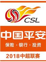 2018赛季中国足球超级联赛在线观看