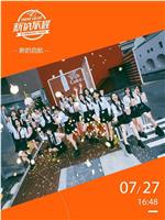 “新的旅程”SNH48 GROUP第六届偶像年度人气总决选演唱会在线观看