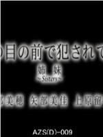 妹の目の前で犯されて― 姉妹～Sisters～在线观看