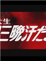 女子大生 三日三晩汗だらけ在线观看