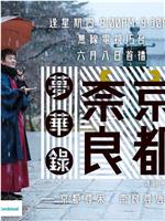 京都奈良梦华录