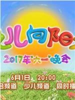 2017年中央电视台六一晚会