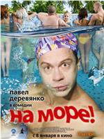 На море!