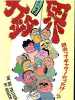 いしいひさいちの大政界在线观看