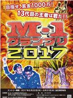 M-1グランプリ2017