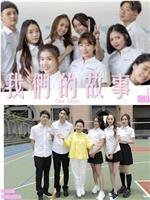 我们的故事