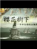 樱花树下：日本自卫队全观察在线观看