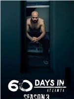 入狱60天 第三季