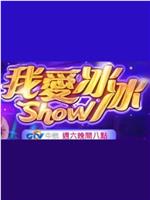 我爱冰冰Show在线观看