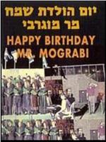 生日快乐，莫格拉比先生