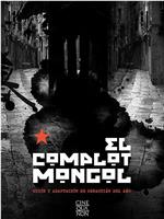 El Complot Mongol在线观看