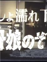 びしょ濡れ下宿 母娘のぞき