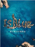 黄子韬2019 IS BLUE演唱会在线观看