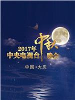 2017年中央电视台中秋晚会在线观看