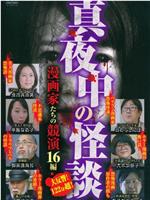 真夜中の怪談 漫画家たちの競演 16編在线观看