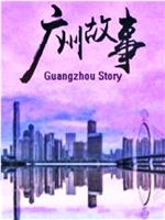广州故事在线观看