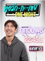 ทอล์ก-กะ-เทย Tonight在线观看