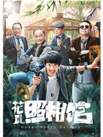 花儿照相馆