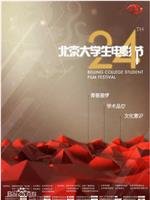 第24届北京大学生电影节颁奖典礼在线观看