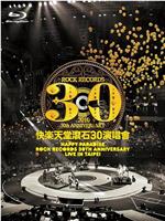 快樂天堂滾石30週年 演唱會