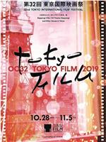 第32届东京国际电影节颁奖典礼在线观看