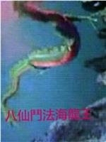 八仙斗法海龙王在线观看