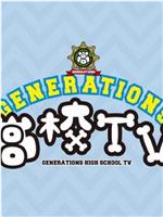 GENERATIONS高校TV