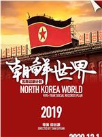 朝鲜世界2019