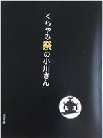 黑暗祭的小川在线观看