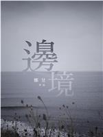 边境