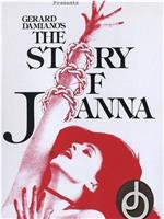 乔安娜的故事