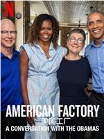 美国工厂：与奥巴马的对话