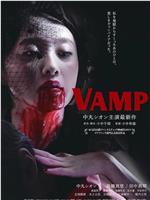 嗜血欲女VAMP在线观看