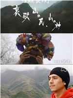 中国秘境 謎の民「哀歌 山の民、山の神」