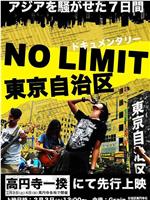 NO LIMIT 東京自治区在线观看