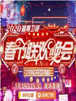 2020年湖南卫视春节联欢晚会在线观看