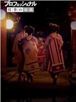 【NHK纪录片】 行家本色系列 京都舞伎特集在线观看