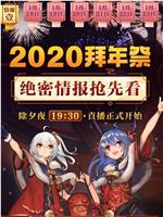 哔哩哔哩2020拜年祭在线观看