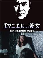 明智小五郎美女系列12：名曰艾曼纽的美女 江户川乱步的《幻人游戏》