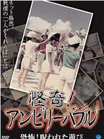 怪奇!アンビリーバブル 恐怖!呪われた遊び