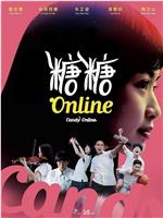 糖糖Online在线观看