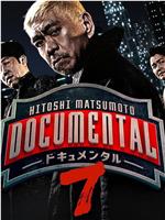 松本人志的Documental 第七季