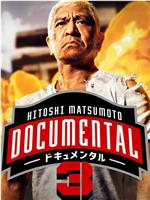 松本人志的Documental 第三季在线观看