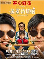 老爹特烦恼